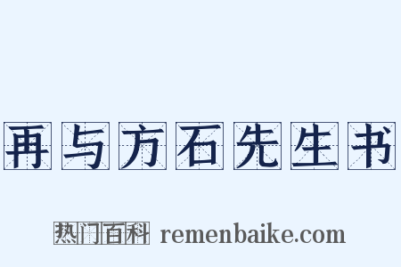 再与方石先生书是什么意思的图片